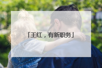 王红，有新职务