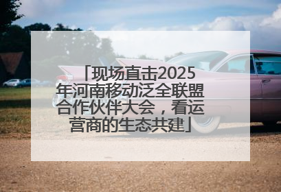 现场直击2025年河南移动泛全联盟合作伙伴大会，看运营商的生态共建
