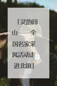 灵韵闾山——全国名家采风活动走进北镇