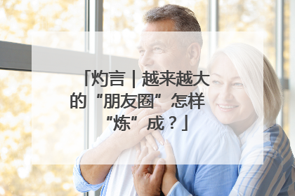 灼言｜越来越大的“朋友圈”怎样“炼”成？