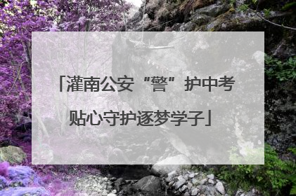 灌南公安“警”护中考 贴心守护逐梦学子