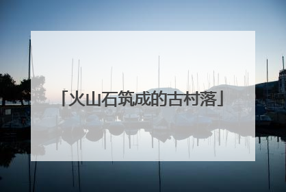 火山石筑成的古村落