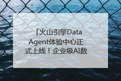 火山引擎Data Agent体验中心正式上线！企业级AI数据专家触手可及