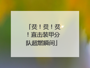 烎！烎！烎！直击装甲分队超燃瞬间