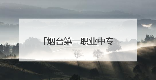 烟台第一职业中专与烟台智飞通信科技有限公司举行合作签约暨揭牌仪式