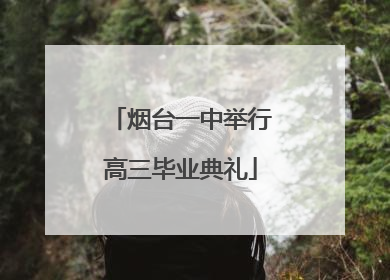烟台一中举行高三毕业典礼