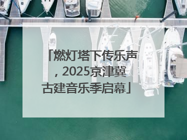 燃灯塔下传乐声，2025京津冀古建音乐季启幕
