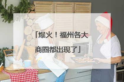 爆火！福州各大商圈都出现了