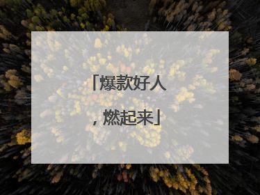爆款好人，燃起来