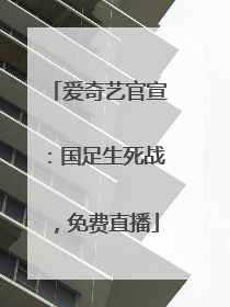 爱奇艺官宣：国足生死战，免费直播