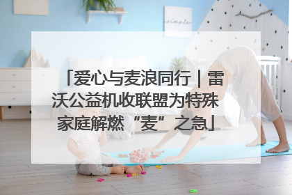 爱心与麦浪同行｜雷沃公益机收联盟为特殊家庭解燃“麦”之急