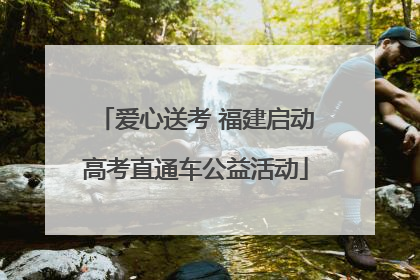 爱心送考 福建启动高考直通车公益活动