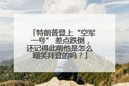 特朗普登上“空军一号” 差点跌倒，还记得此前他是怎么嘲笑拜登的吗？