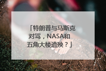 特朗普与马斯克对骂，NASA和五角大楼遭殃？