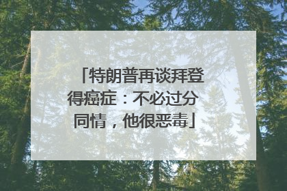 特朗普再谈拜登得癌症：不必过分同情，他很恶毒
