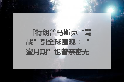特朗普马斯克“骂战”引全球围观：“蜜月期”也曾亲密无间｜国际观察