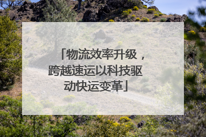 物流效率升级，跨越速运以科技驱动快运变革