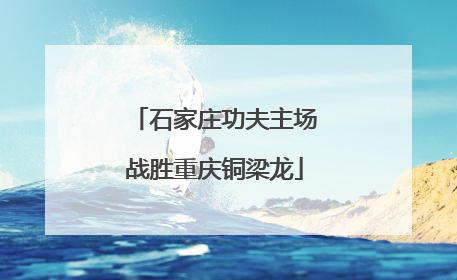 石家庄功夫主场战胜重庆铜梁龙