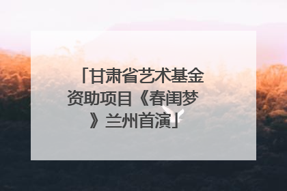 甘肃省艺术基金资助项目《春闺梦》兰州首演