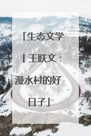 生态文学丨王跃文：漫水村的好日子