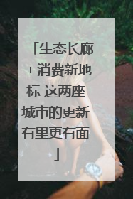 生态长廊＋消费新地标 这两座城市的更新有里更有面