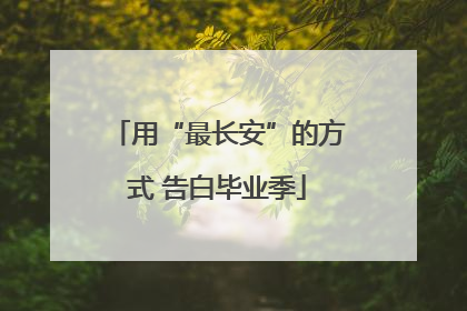 用“最长安”的方式 告白毕业季