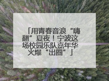 用青春音浪“嗨翻”夏夜！宁波这场校园乐队嘉年华火爆“出圈”
