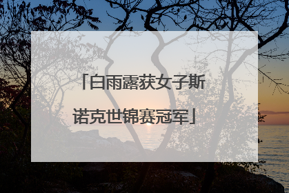 白雨露获女子斯诺克世锦赛冠军