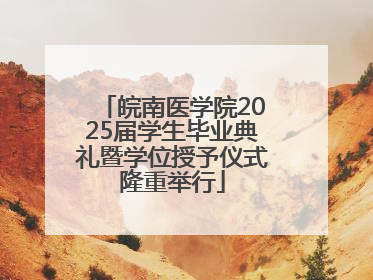 皖南医学院2025届学生毕业典礼暨学位授予仪式隆重举行