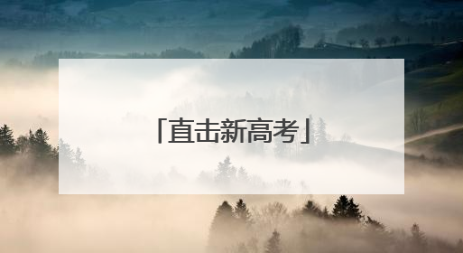 直击新高考