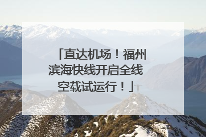 直达机场！福州滨海快线开启全线空载试运行！