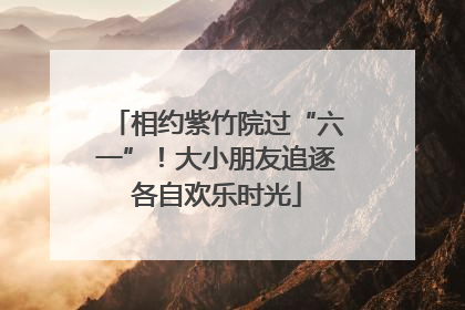 相约紫竹院过“六一”！大小朋友追逐各自欢乐时光