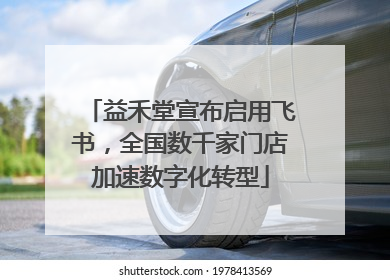 益禾堂宣布启用飞书，全国数千家门店加速数字化转型