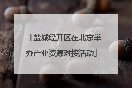 盐城经开区在北京举办产业资源对接活动