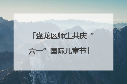 盘龙区师生共庆“六一”国际儿童节