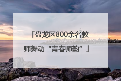 盘龙区800余名教师舞动“青春师韵”