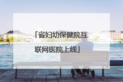 省妇幼保健院互联网医院上线