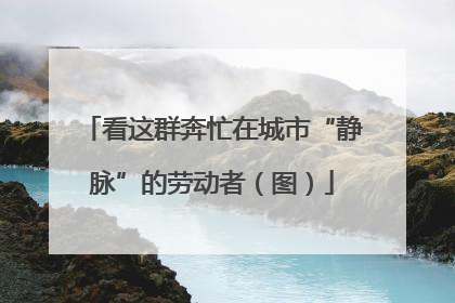 看这群奔忙在城市“静脉”的劳动者（图）