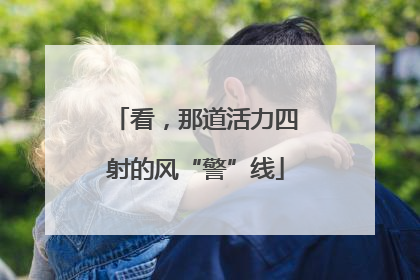 看，那道活力四射的风“警”线