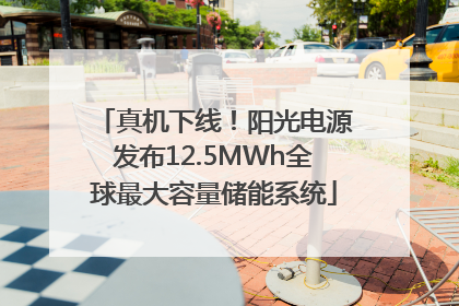 真机下线！阳光电源发布12.5MWh全球最大容量储能系统