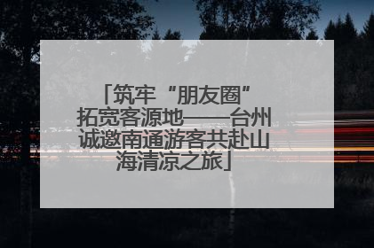筑牢“朋友圈” 拓宽客源地——台州诚邀南通游客共赴山海清凉之旅