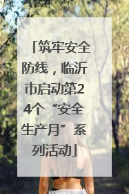 筑牢安全防线，临沂市启动第24个“安全生产月”系列活动