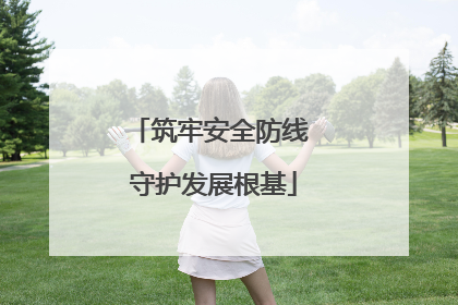 筑牢安全防线 守护发展根基