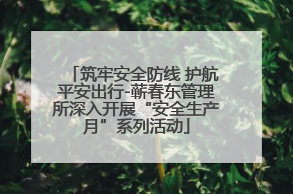 筑牢安全防线 护航平安出行-蕲春东管理所深入开展“安全生产月”系列活动