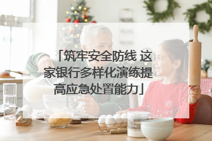 筑牢安全防线 这家银行多样化演练提高应急处置能力