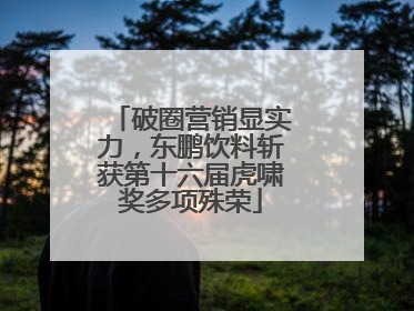 破圈营销显实力，东鹏饮料斩获第十六届虎啸奖多项殊荣