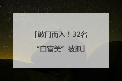 破门而入！32名“白富美”被抓