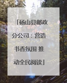 砀山县邮政分公司：营造书香氛围 推动全民阅读