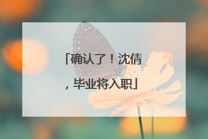 确认了！沈倩，毕业将入职