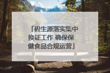 碧生源落实集中换证工作 确保保健食品合规运营
